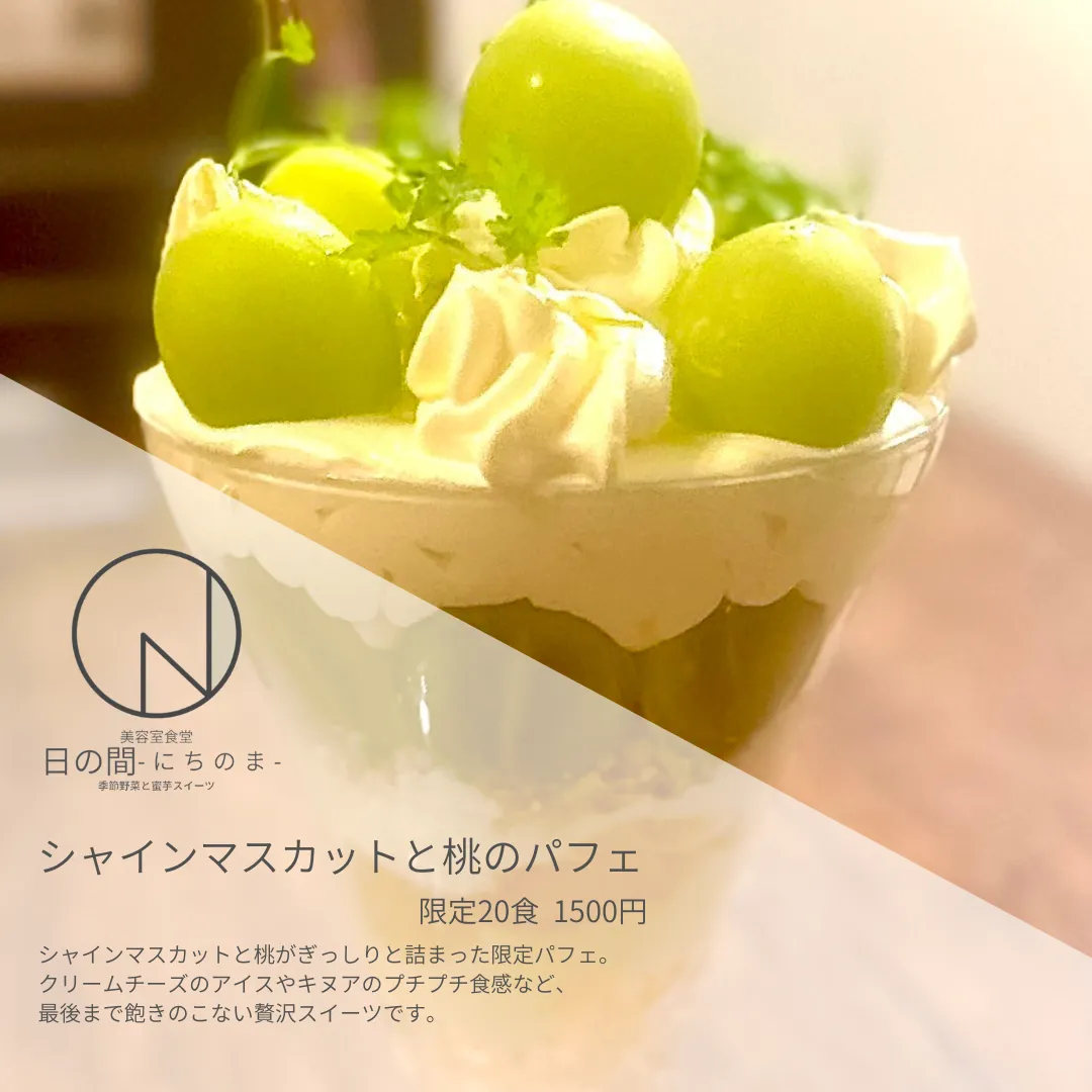 【大田区】シャインマスカットと桃のパフェ【カフェ】【限定20食】
